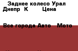 Заднее колесо Урал, Днепр, К-750 › Цена ­ 6 000 - Все города Авто » Мото   . Карачаево-Черкесская респ.,Черкесск г.